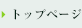 トップページ
