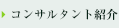 コンサルタント紹介