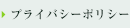 プライバシーポリシー