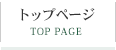 トップページ