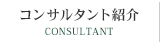 コンサルタント紹介