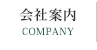 会社案内