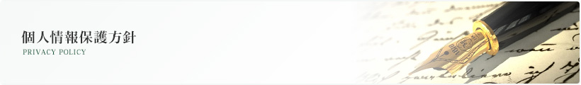 プライバシーポリシー